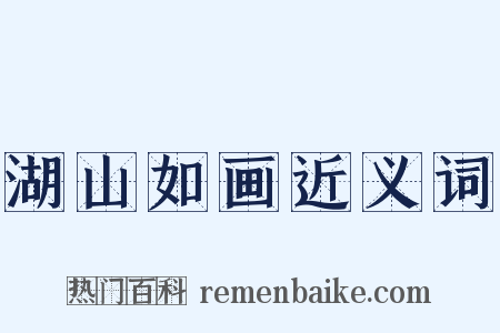 湖山如画近义词是什么意思的图片